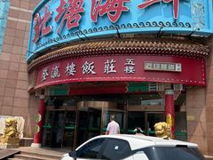 -北塘海鲜·天津菜(大光明桥旗舰店)