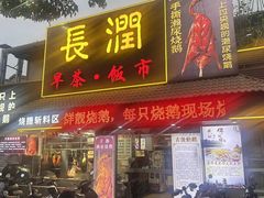 -长润·濑尿烧鹅
