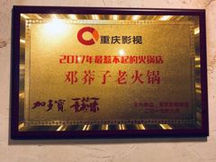 -邓莽子老火锅(中兴路总店)