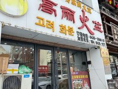 -山城正宗集安高丽火盆