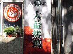 -大益烤鸡