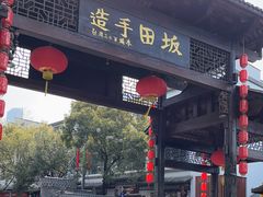 -坂田手造文化街