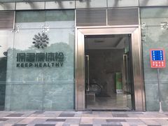 -慈铭奥亚健康体检(南山店-保利分院)