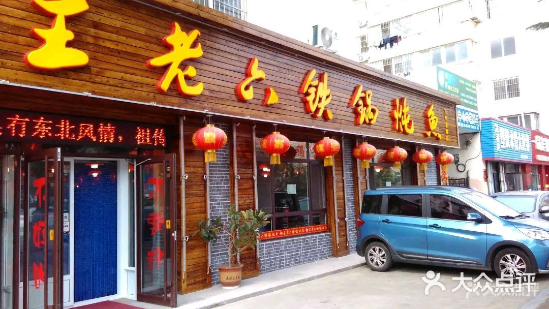 王老六铁锅炖鱼