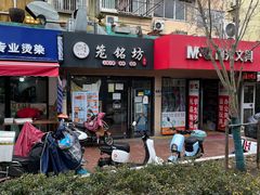 -笼铭坊(北蔡店)
