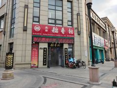 -北京稻香村(堤口路店)