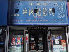 门面-牛马行牛肉饸饹铺(长春总店)