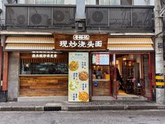 -寻裕记·现炒浇头面(人民广场店)