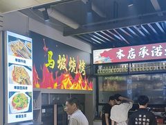 -清真·马坡烧烤涮牛肚·酸浆火锅(新区总店)