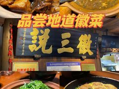 -徽三说·土徽菜·中国徽菜连锁品牌(一中店)