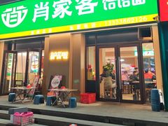-肖家客饸饹面(郑州总店)