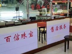 -百信珠宝城(金街店)