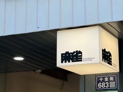 -麻雀咖啡SPARROW COFFEE(十全街店)