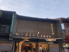 -好一朵茉莉花(老门东店)