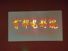 -首都电影院(金融街店 杜比全景声)