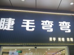 点击看大图 -睫毛弯弯·美甲美睫