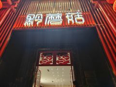 -黔蘑菇四季餐厅(观山湖店)