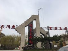 -关东文化园