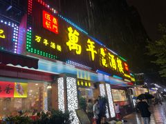 -万年酒楼(越秀南路店)