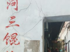 -张阿三馄饨店