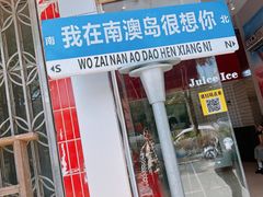 -南澳岛打卡果汁冰公司