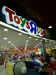 -玩具反斗城(正大广场店)