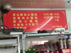 菜单-小胖子馄饨店(洪兴路店)