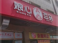 门面-娘心豆品(方庄店)