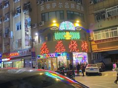 -清真磊磊烧烤老店(饮虎池街34号店)