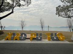-东钱湖小普陀景区