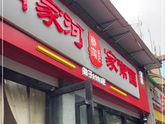门面-肖家河家常面(肖家河北街店)