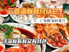 -小海豚•老字号海鲜餐厅(天涯店)