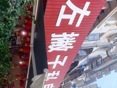 -左撇子私房面