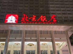 -北京饭店