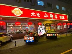 -北京小肠陈饭庄(方庄店)