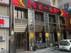 门面-古洼一锅鲜(总店)