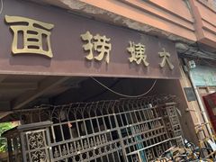 门面-大姨捞面(新安花园店)