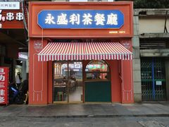 -永盛茶档·港式餐厅(桥北店)