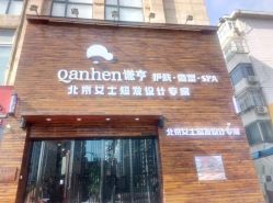 -谦亨·Hair·Salon