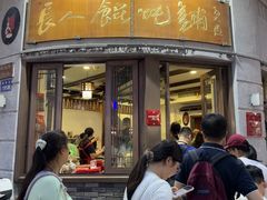 -长人馄饨铺(解放街店)