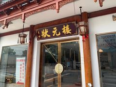 -状元楼(金溪路店)