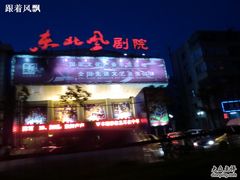 -东北风阿厦剧院(民康路店)