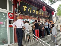 -宫门口馒头铺(创始人总店)