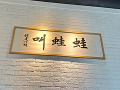 -蛙蛙叫·牛蛙烤鱼(北京总店)