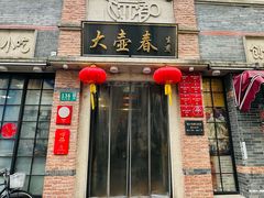 -大壶春(四川中路店)