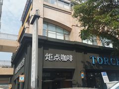 -Torch Coffee 炬点咖啡