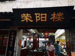门面-荣阳楼(山塘街店)