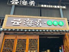 -云海肴·汽锅鸡·云南菜(南强街店)