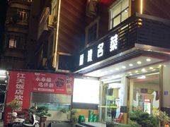 -江天饭店(石鼓白鸭汤)
