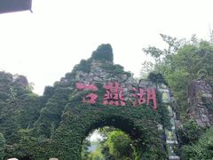 -石燕湖生态旅游景区